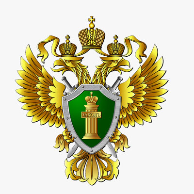 Прокуратура Российской Федерации